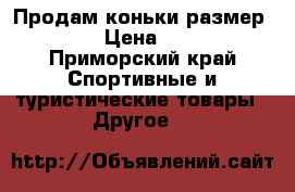 Продам коньки размер 36  › Цена ­ 700 - Приморский край Спортивные и туристические товары » Другое   